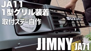 けんさん専用　JA11 １型グリル　難あり JA71にJA11グリル移植！】ステー自作で渋い1型グリル取り付け！ - YouTube