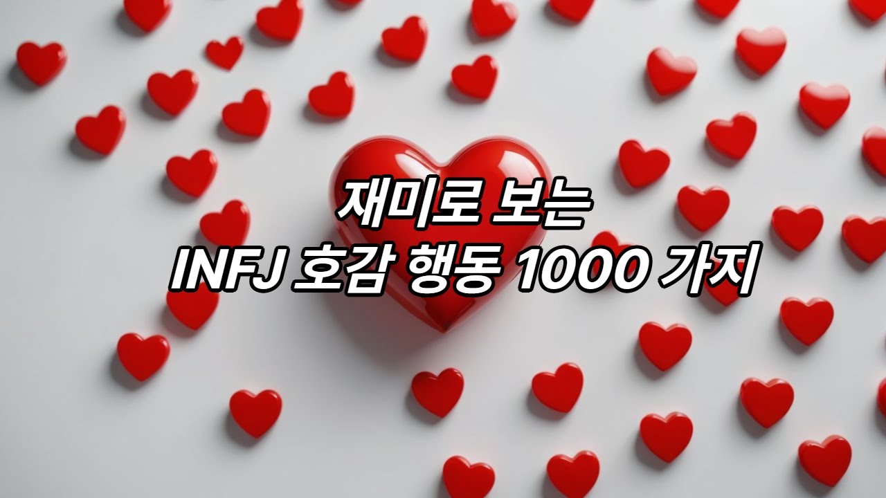 재미로 보는 INFJ 호감 행동 1000가지