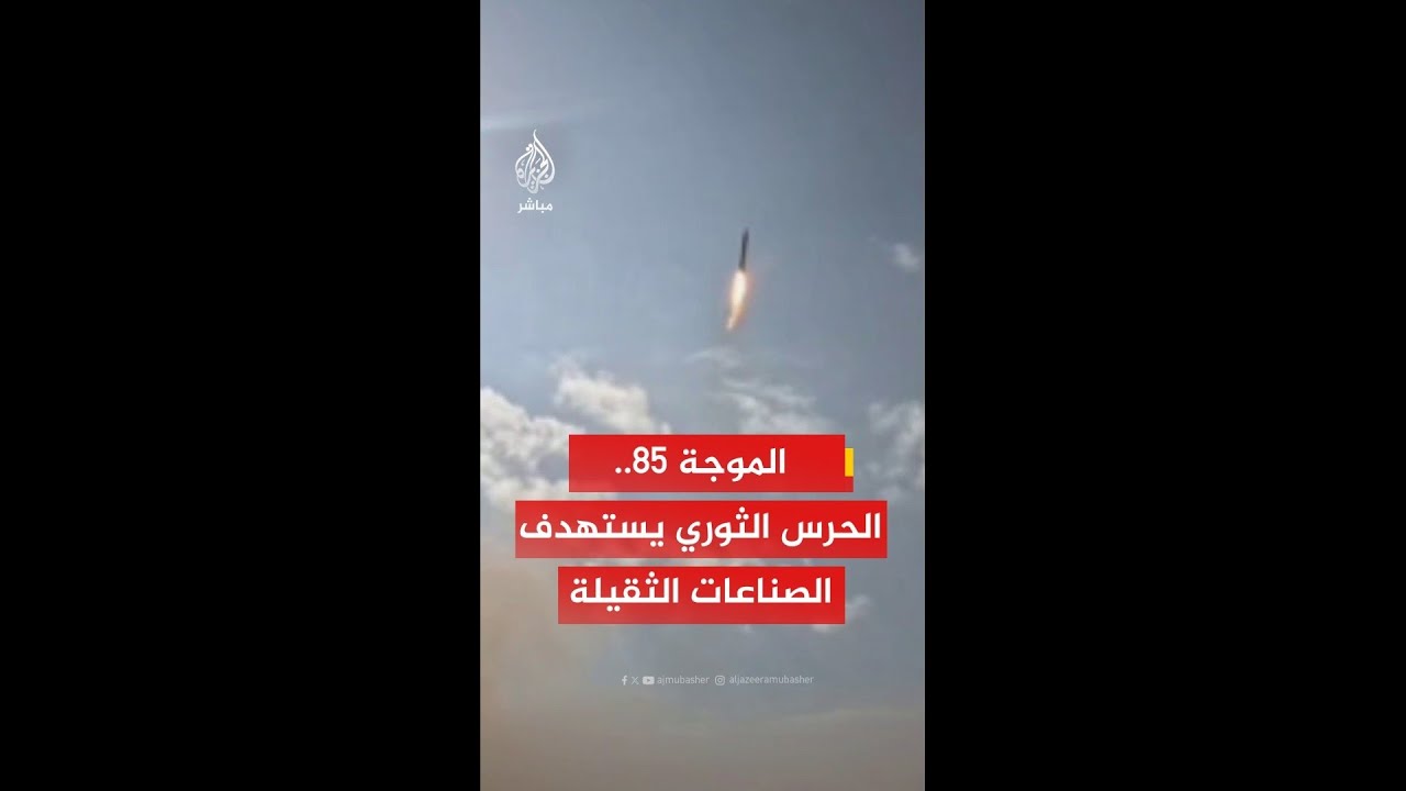 الحرس الثوري الإيراني: استهدفنا في الموجة 85 من عملياتنا صناعات ثقيلة تابعة للعدو الأمريكي الصهيوني