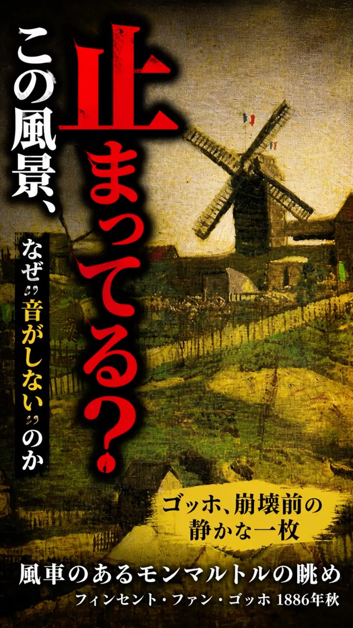 A masterpiece in 30 seconds: [Windmills at Montmartre | Vincent