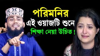 পরিমনির এই ওয়াজটি শুনে শিক্ষা নেওয়া উচিত ! আশরাফুল ইসলাম বিপ্লবী Ashraful Islam Biplobi Waz 2021