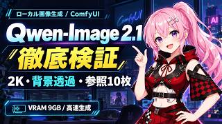 【Qwen-Image 2.1】7B, 2K Resolution, Background Transparency, and 10-Image Referencing! A Thorough ...