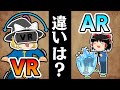 【ゆっくり解説】「VR」と「AR」の違いをわかりやすく紹介（＋活用事例）