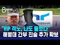 &quot;VIP 격노, 나도 들었다&quot;…해병대 간부 진술 추가 확보 / SBS 8뉴스