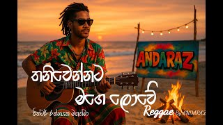 තනි වෙන්නට මගේ ලොවේ (Reggae) - Thani wennata mage lowe