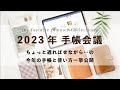 2023年 手帳会議 📖🌿 6つの手帳と使い方を一挙紹介!