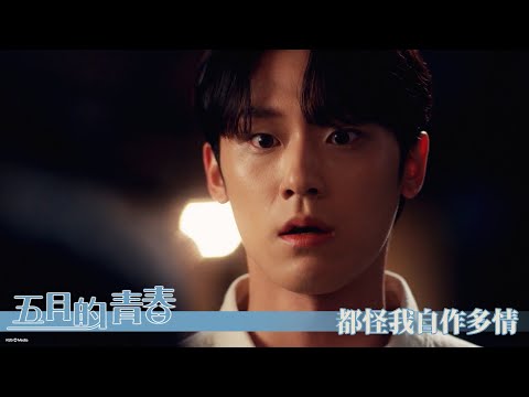 【五月的青春】EP7：都怪我自作多情－週一至週五 晚間10-12點 全台首播｜東森戲劇40頻道