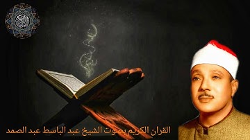 29. سورة العنكبوت بصوت الشيخ عبد الباسط عبد الصمد  Al-Ankabut