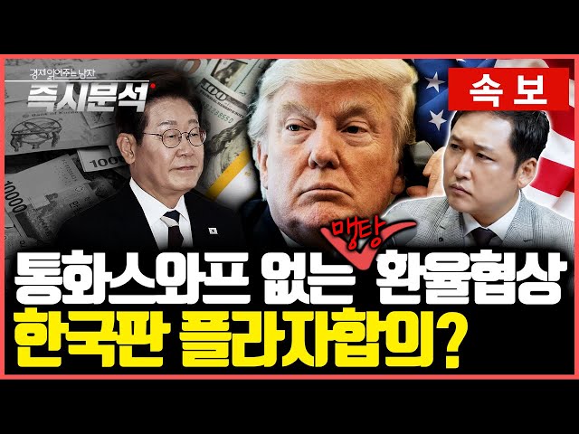 [속보] 한미 재무당국간 환율정책 합의 발표, 통화스와프는 없는 환율합의. 한국판 플라자합의 시작인가? [즉…
