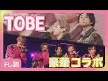 Number_iやIMP.など「TOBE」合同ライブ 新曲披露に豪華コラボも(2026年4月23日)