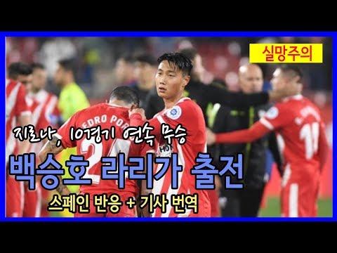 6연패에 빠진 지로나, 스페인 팬들의 실망감