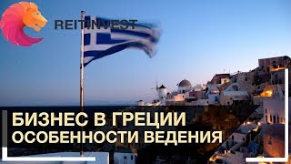 🇬🇷🍋👉Бизнес в Греции для русских, особенности ведения бизнеса 🇬🇷🍋👉Бизнес в Греции для русских, особенности ведения бизнеса
