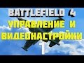 Battlefield 4. Самолёты. Глава 1. Управление и видеонастройки