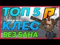 ТОП 5 КЛЕО ДЛЯ РАДМИР ЧАСТЬ 2! ДОЛЖНЫ БЫТЬ У КАЖДОГО! КЛЕО БЕЗ БАНА RADMIR RP