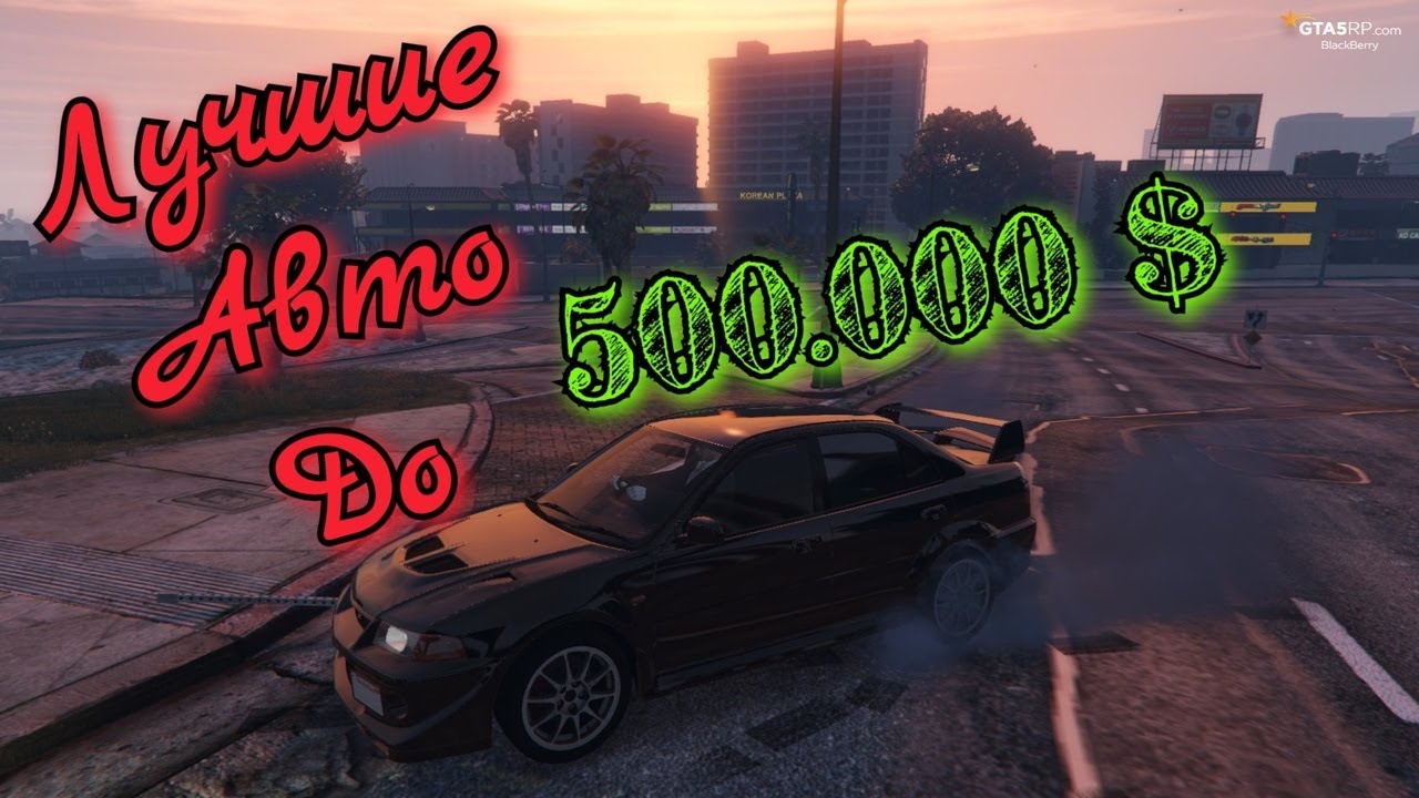 Авто до 500к