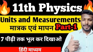 Units and Measurements|| मात्रक एवं मापन || Class 11th physics Chapter -1#physics #class11physics