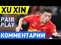 XU XIN &amp; LIU SHIWEN - YOSHIMURA MAHARU &amp; ISHIKAWA KASUMI - матч с комментариями