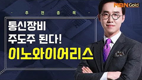 [생쇼] 통신장비 주도주 된다! 이노와이어리스 / 생쇼 김용환 / 매일경제TV