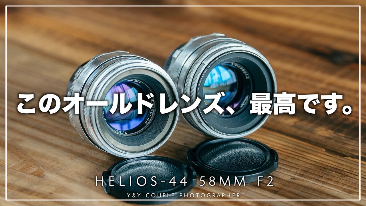 【オススメ！】ついに見つけた最高のオールドレンズ。「HELIOS-44 58mm F2」ゴーストが凄すぎる！