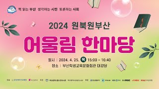 2024 원북원부산 어울림 한마당 [2024. 4. 25. 목 15:00~]