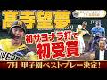 【髙寺望夢選手おめでとう！】掛布雅之氏と視聴者が選んだ７月の甲子園ベストプレーは髙寺選手のプロ初サヨナラ打！皆様 投票ありがとうございました！阪神タイガース密着！応援番組「虎バン」ABCテレビ公式
