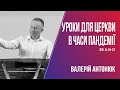 Уроки для церкви в часи пандемії / Валерій Антонюк / 06.09.2020