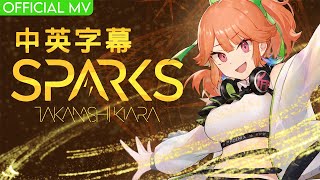 【hololiveEN 歌曲翻譯】SPARKS【Takanashi Kiara】