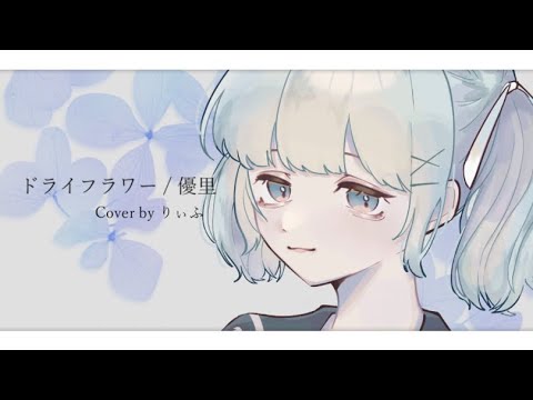 【オリジナルMV】ドライフラワー / 優里　歌ってみた 【りぃふ】