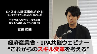 これからのスキル変革を考える ⑥Reスキル講座事例紹介（デジタルハリウッド株式会社）