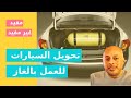 اجابة عن كل الاسئلة الخاصة بتركيب الغاز الطبيعى فى عربيتك والفوائد اللى هتعود عليك من استخدام الغاز