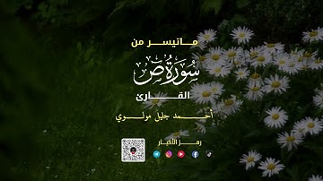 القارئ : أحمد جليل مولوي - ماتيسر من سورة ص