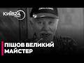 🕯️ПРОЩАВАЙТЕ, МАЙСТРЕ! Світ прощається з Вілленом Новаком