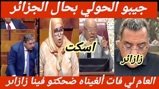 ديرو بحال عمي تبون استوردو لينا الحولي وخطوكم من زازائر دارت الزازاىر تركت