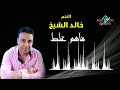 النجم خالد الشيخ فاهم غلط جديد ٢٠٢٣ اسمع وترنم من ستديو سيمو برودكشن
