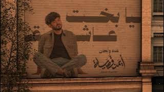 ايمن قصيله - يا بخت عاشق اغنية حضرمية ( حصريا ) | 2025
