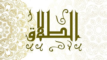 Surah At-Talaq | سورة الطلاق - Muhammad Al-Faqih | محمد الفقيه