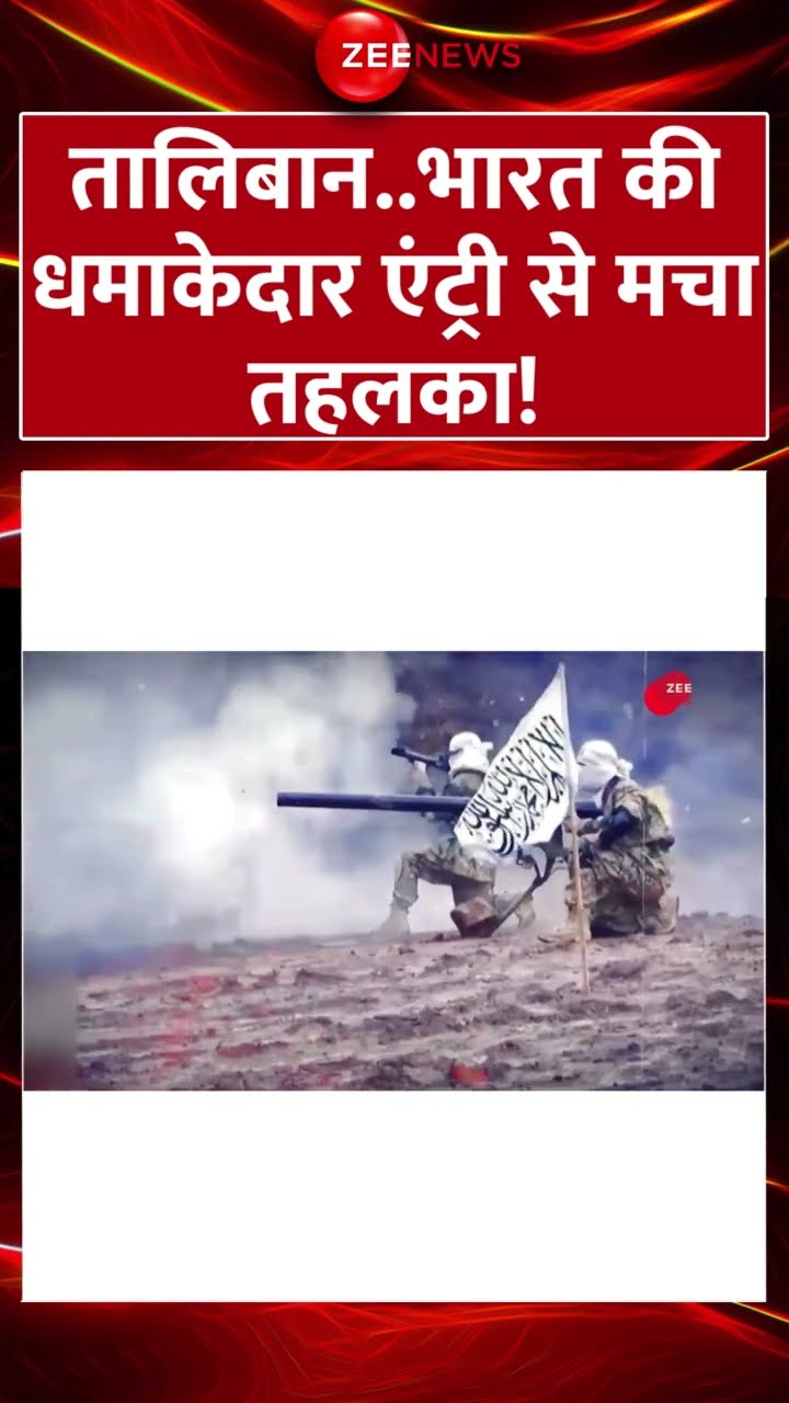 #shorts : #taliban .. #india की धमाकेदार एंट्री से मचा तहलका! #indiataliban #pakistan #breakingnews