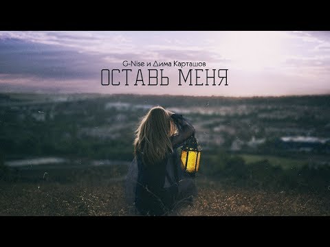 G-Nise и Дима Карташов - Оставь меня (Lyrics)