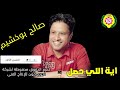 صالح بوخشيم حصل منى اية النسخة الأصلية من نجوى فون