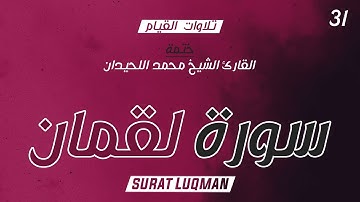 31 : سورة لقمان كاملة - ختمة القارئ الشيخ محمد اللحيدان من تلاوات القيام.