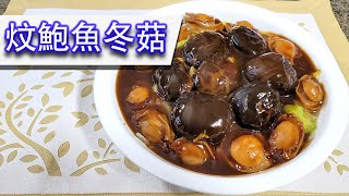 How to make stewed abalone with mushroom [CC 中文字幕/English Sub]