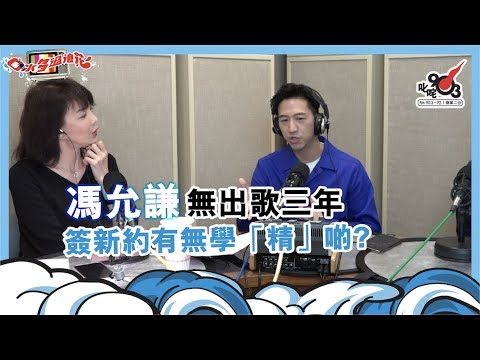 馮允謙無出歌三年 簽新約有無學「精」啲？