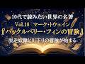 Vol.18 マーク・トウェイン『ハックルベリー・フィンの冒険』アニメで解説(世界の名著100)【文学・小説(古典)編】