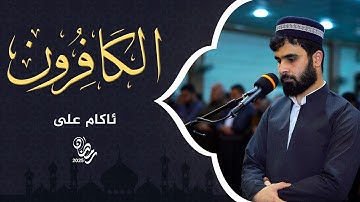 سورة الکافرون | 20 رمضان 1445