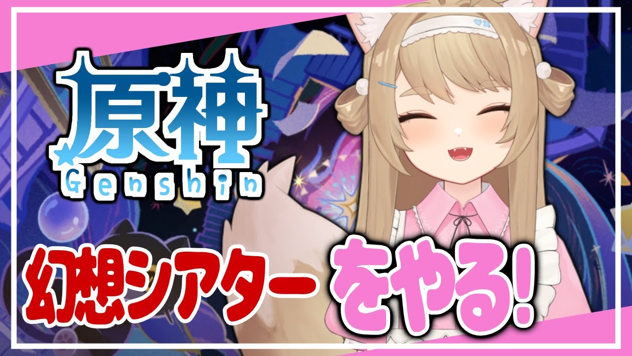 【 原神 】さぼりまくった幻想シアターやります