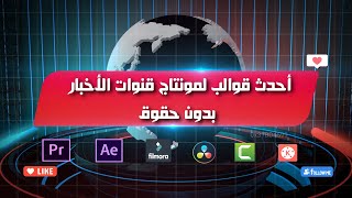 أحدث قوالب لمونتاج قنوات الأخبار مجانا و بدون حقوق [ News channels ]