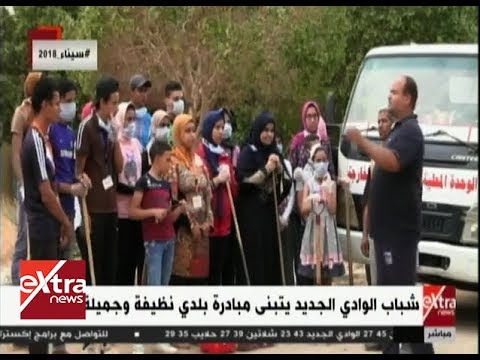 غرفة الأخبار شباب الوادي الجديد يتبنى مبادرة بلدي نظيفة وجميلة