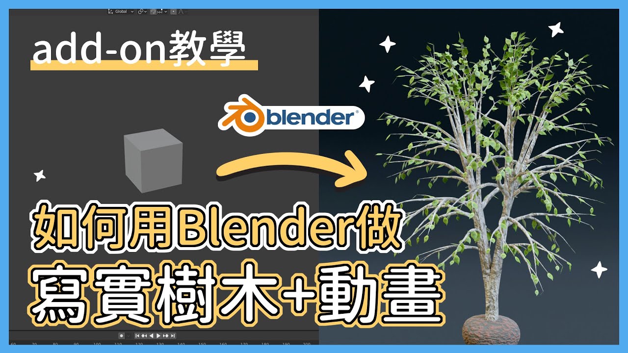 如何用Blender做寫實樹木+動畫(Tree addon)| How to make realistic trees in Blender ...