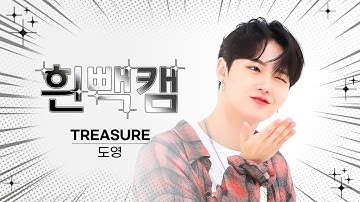 [흰빽캠 4K] 🌞 새해맞이 하드털이 🐲 아이돌 표정 집중 탐구 직캠✨TREASURE DOYOUNG(도영) - MOVE (T5) l #주간아이돌 l EP.620