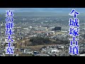 【今城塚古墳】発掘調査によって明らかとなった真の継体大王墓